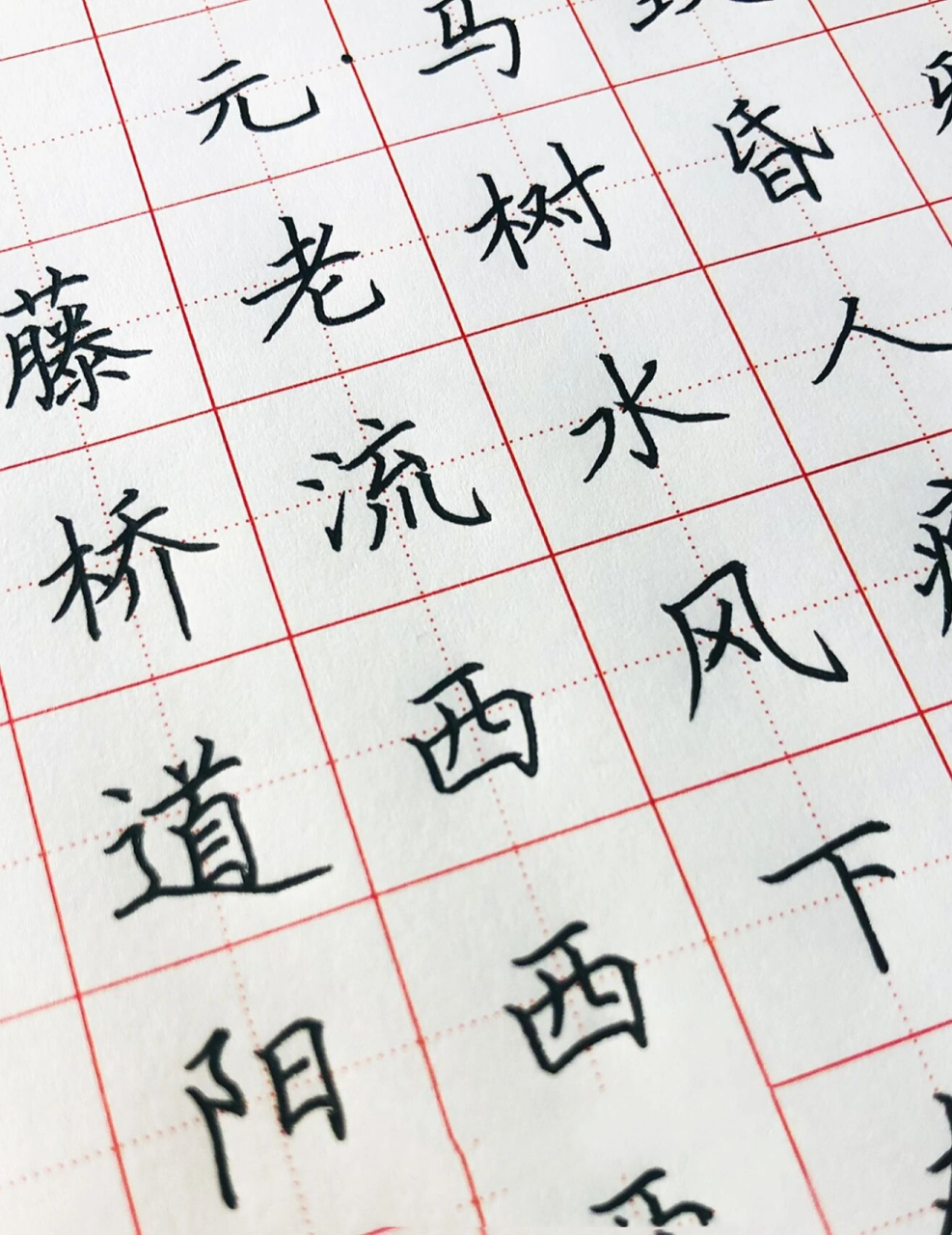 手写丨硬笔楷书 古诗词《天净沙·秋思》 枯藤老树昏鸦,小桥流水人家