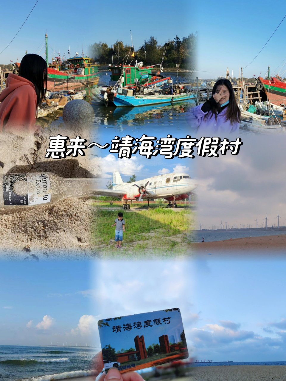 见过有飞机的海吗～惠来靖海湾度假村 终于想起把我家乡的海分享出来
