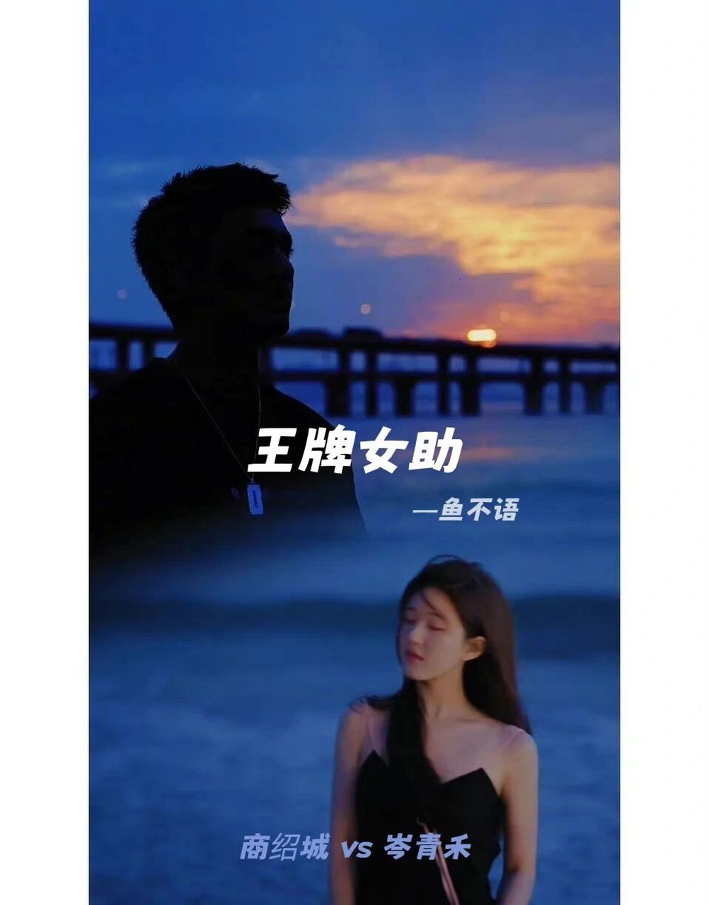 鱼不语总裁文:双向奔赴,办公室恋情 《王牌女助》| 鱼不语经典三部曲