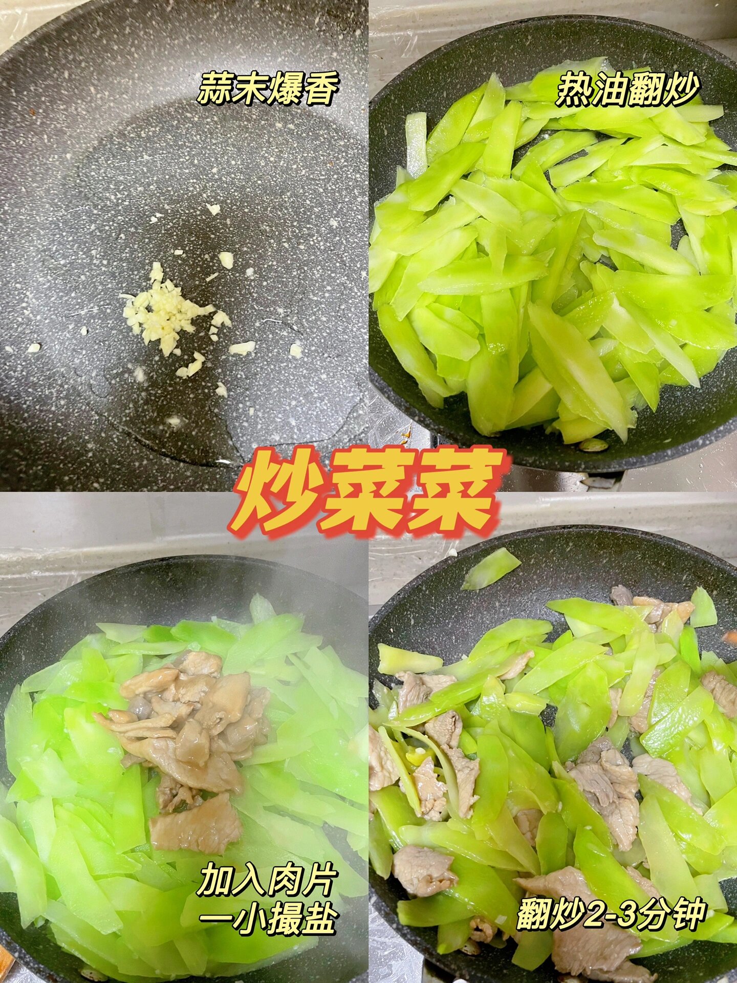 莴笋炒肉 快手菜 营养又美味97