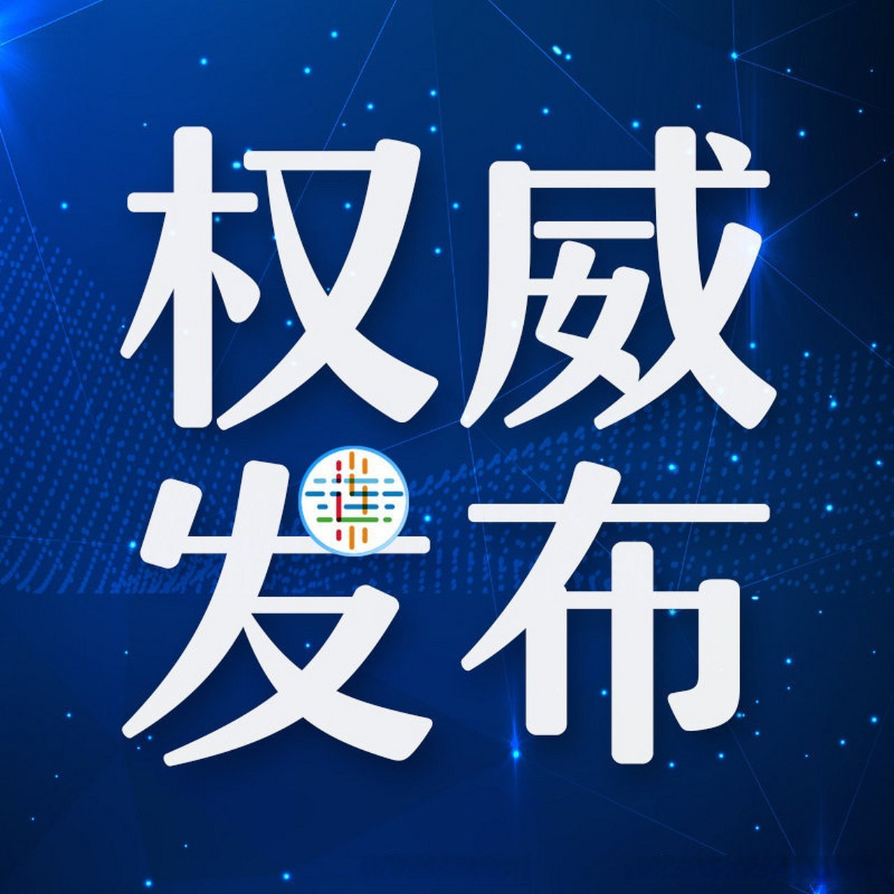 权威发布#【本次全市域核酸筛查检测结果均为阴性!