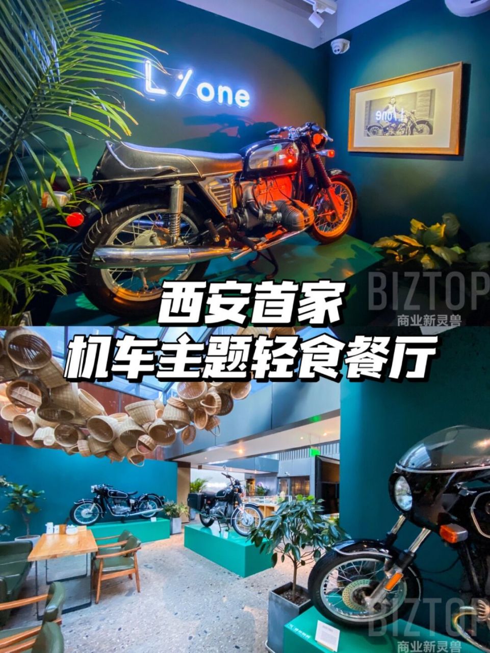 西安探店 | 机车主题餐厅l/one 西安大都荟终于迎来了一家非常适合