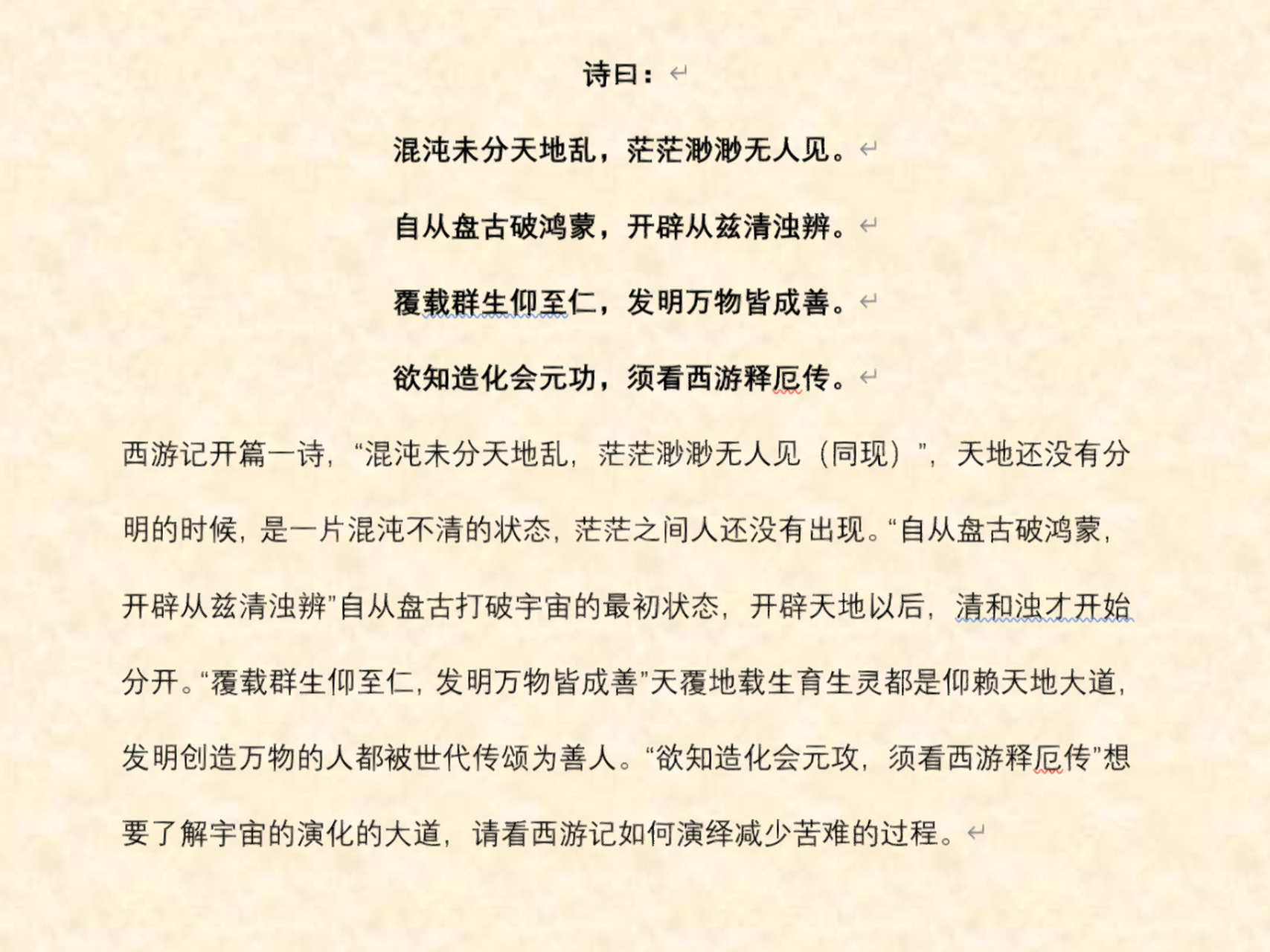 96西游记原著开篇诗,是整篇西游100回的宗旨.