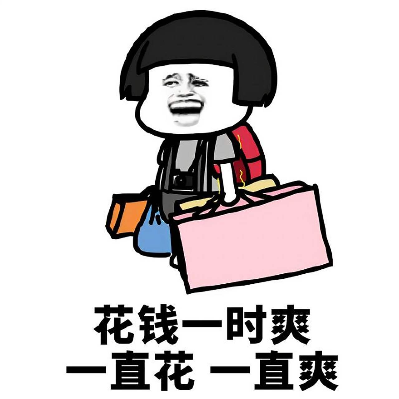 我期待的不是钱, 而是花不完的钱,  我期待的不是元, 而是好几百万元