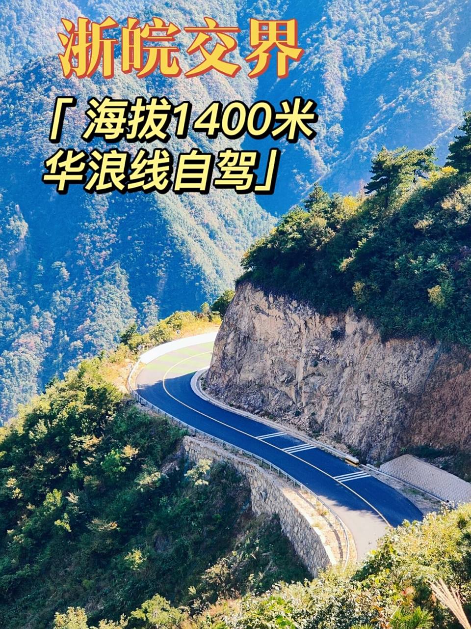 【浙西天路】江浙沪皖必驾路线《华浪线》 这条路线位于临安和绩溪