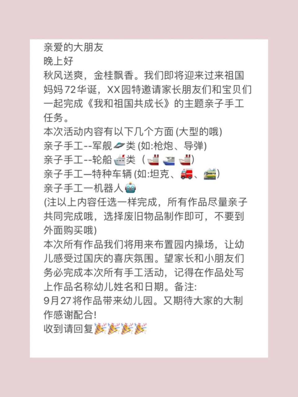 幼儿园国庆节亲子手工通知文案95 亲爱的大朋友 晚上好 秋风送爽