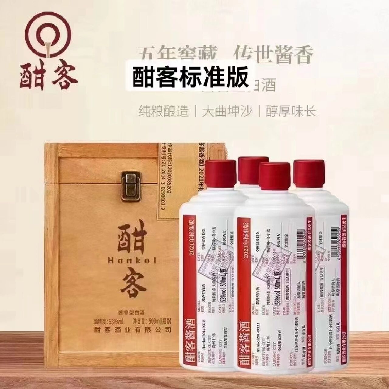 酣客标准版 酣客标准版 53度,酱香,500毫升*8瓶(2个木盒子,一个里面4
