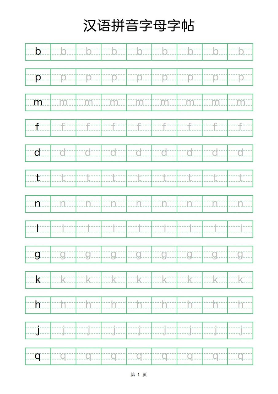 高清拼音书写字帖92159215921593反复打印练习
