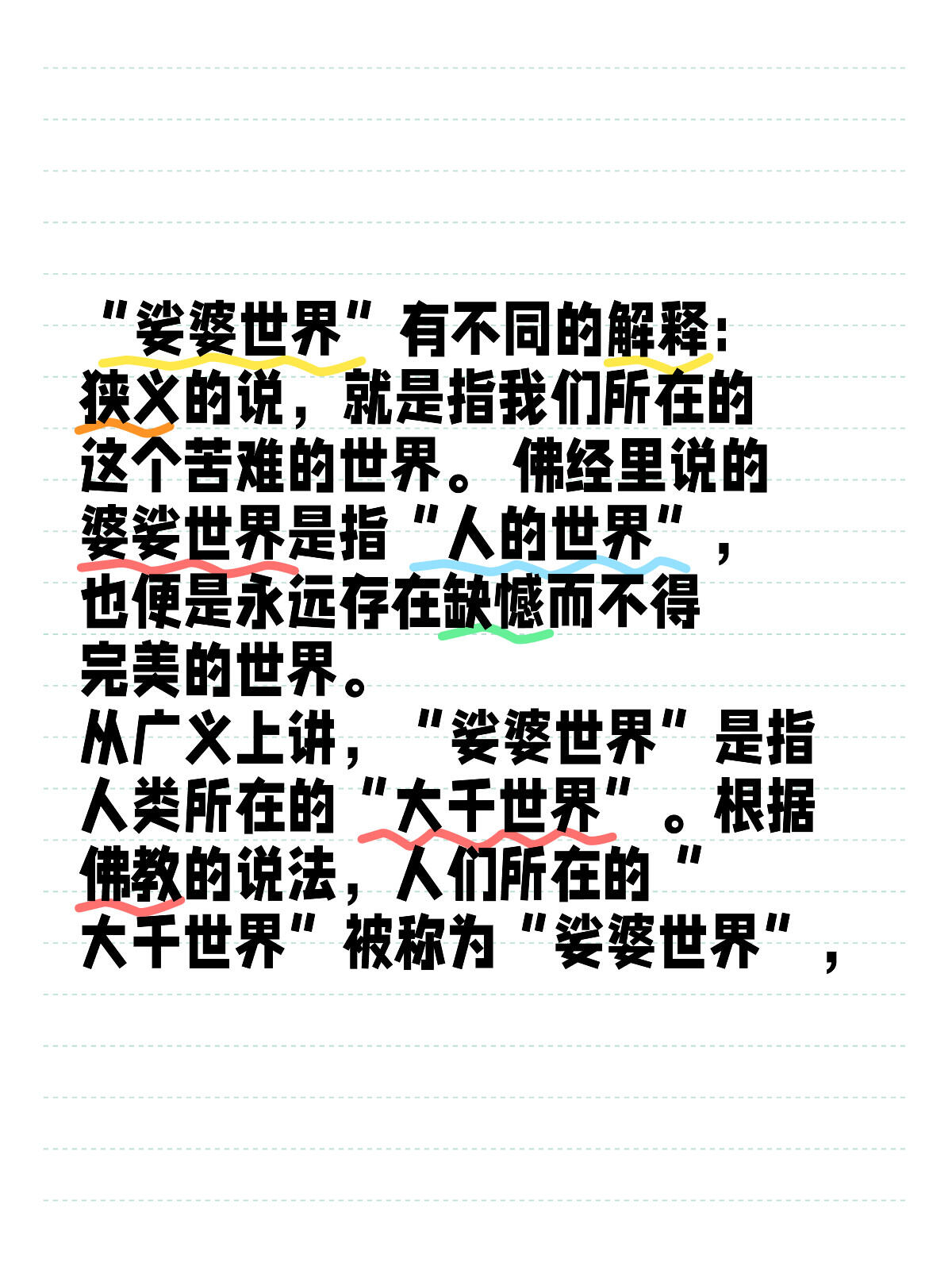从广义上讲,"娑婆世界"是指人类所在的"大千世界".根