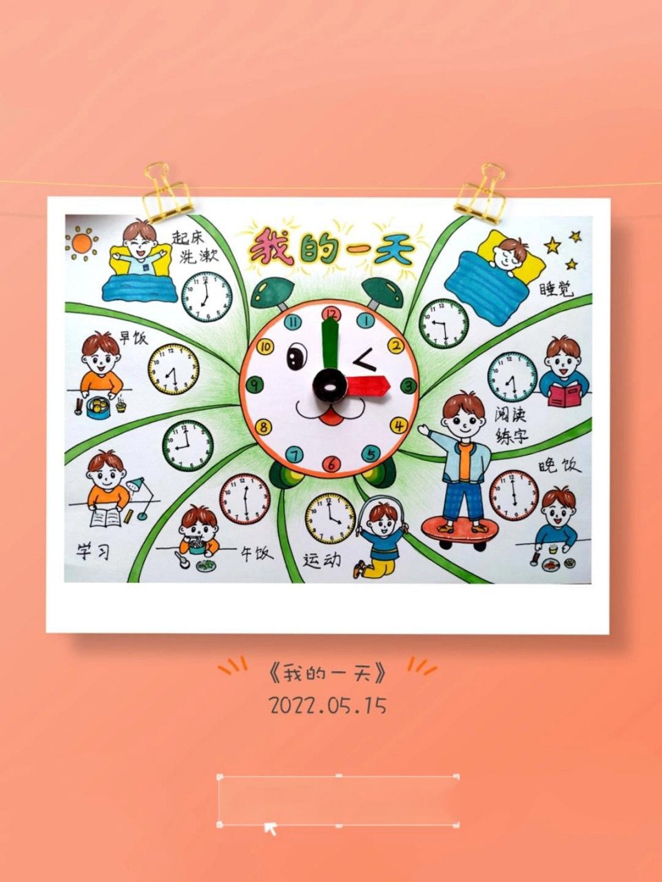 小学生的一天作息时间手抄报|认识时间|钟表 74和儿子一起做的第二