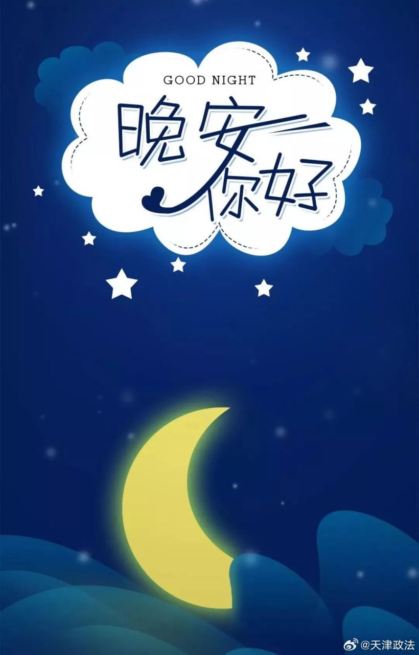 晚安# 愿你如星辰 明亮且美好;美梦醒来 所愿成真[月亮]