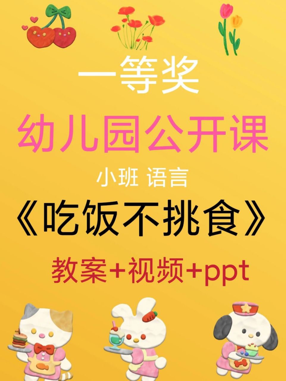 幼师必备,幼儿园公开课《吃饭不挑食》 91今天分享小班语言故事