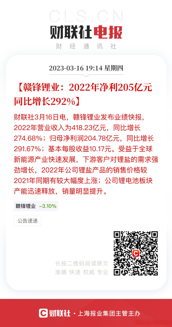 【赣锋锂业:2022年净利205亿元 同比增长292】财联社3月16日电,赣锋