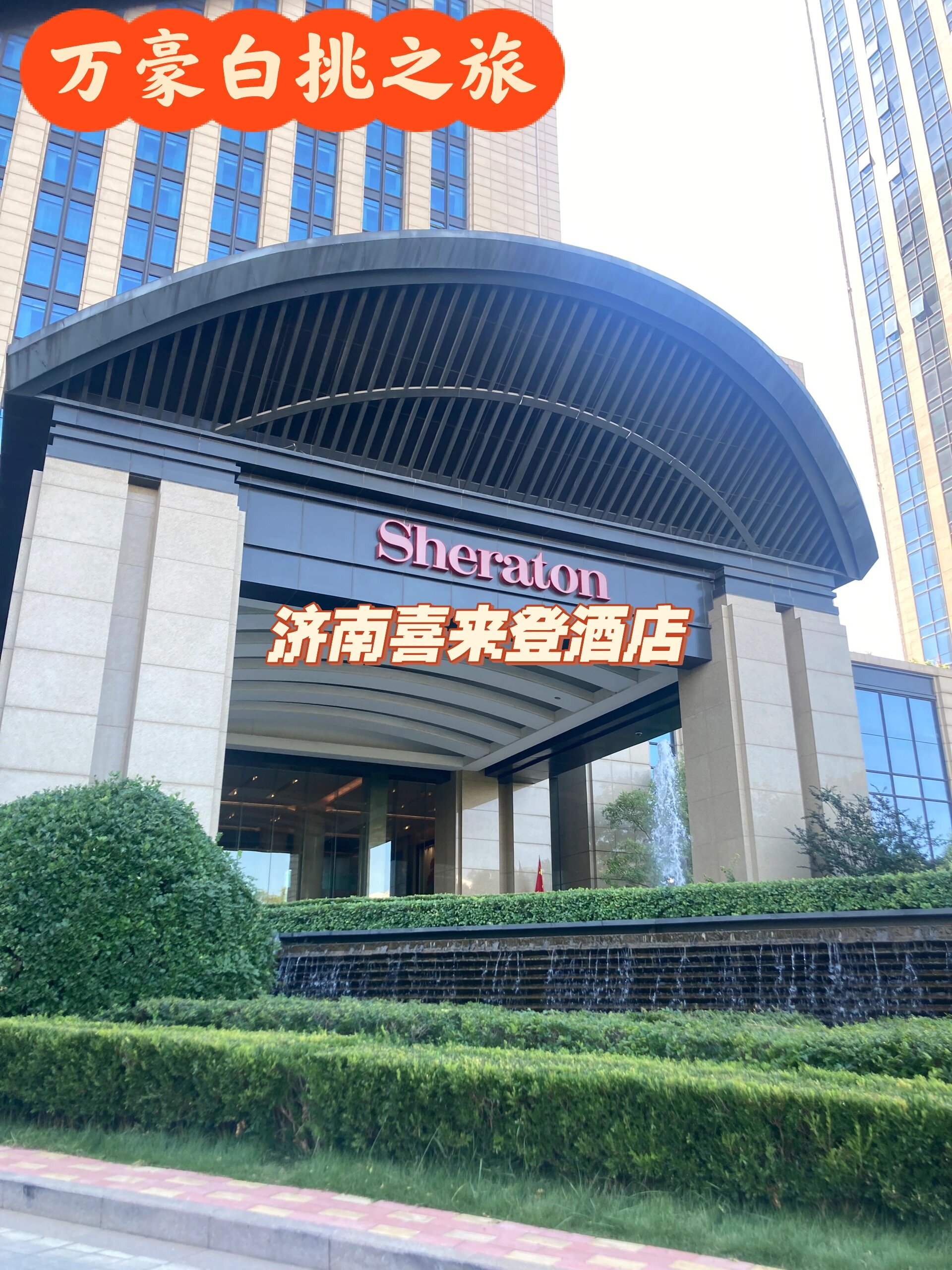 万豪白挑之旅第五站 济南喜来登酒店