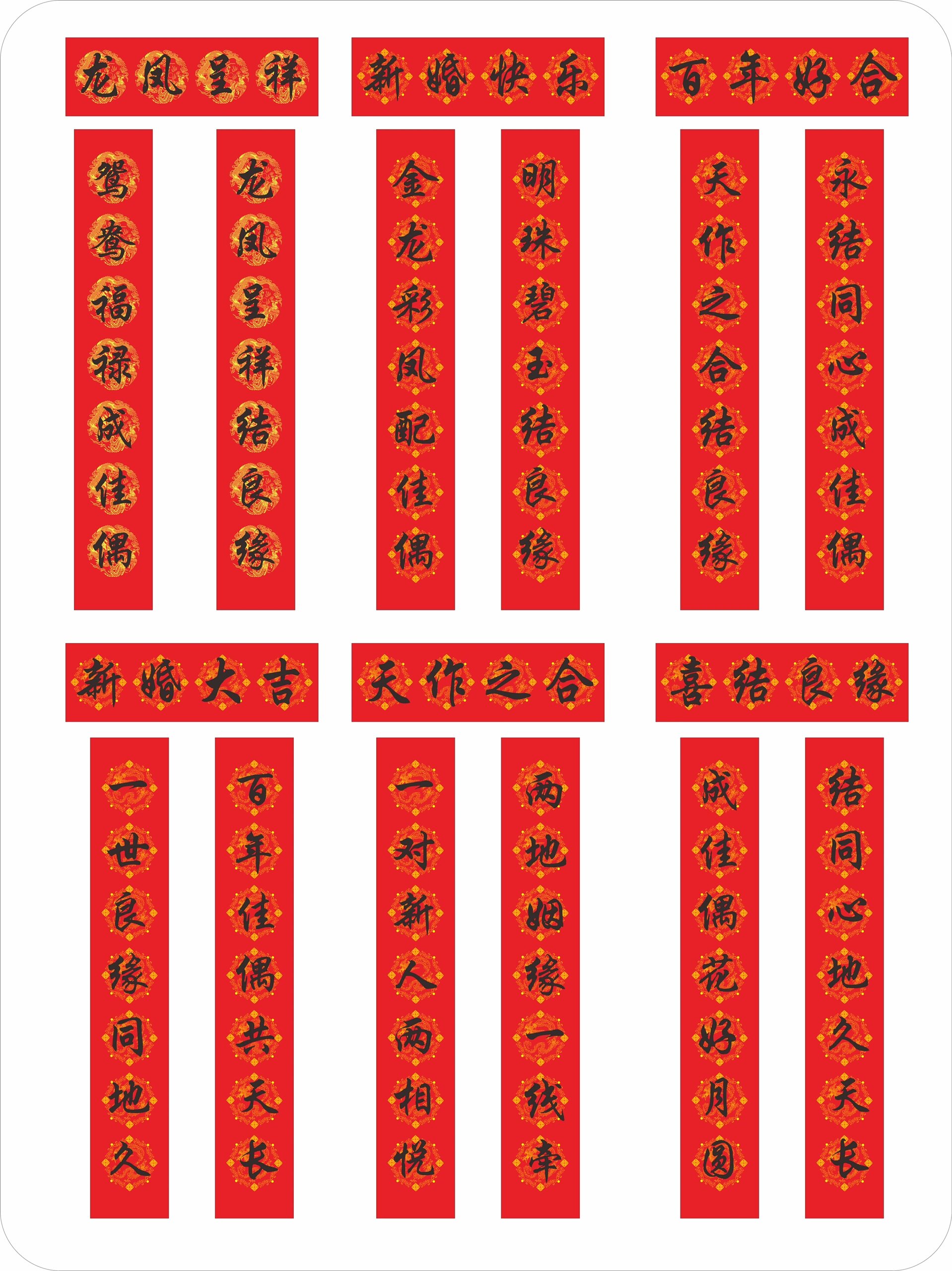 新婚对联|婚庆对联|婚礼对联合集91