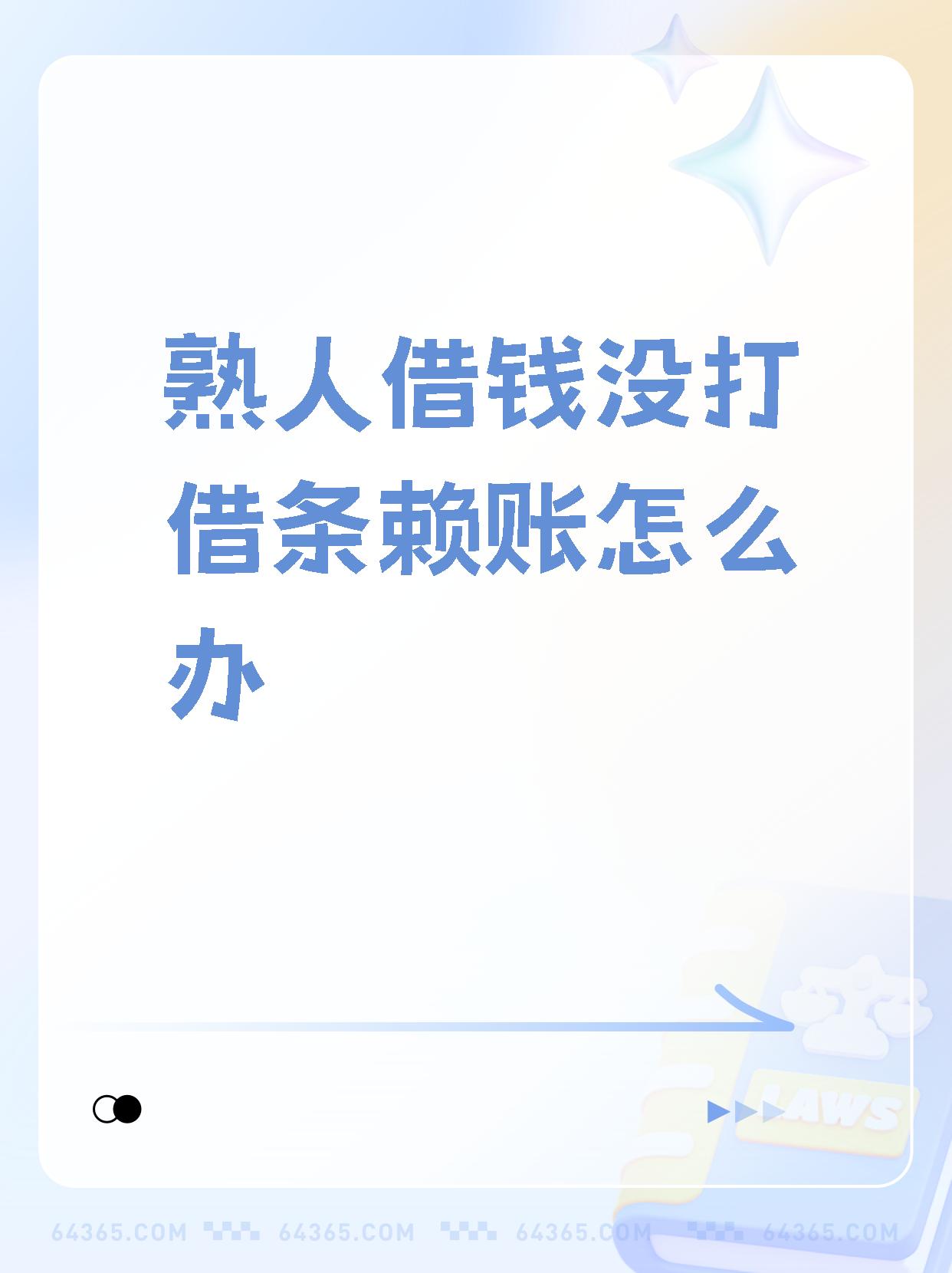 【熟人借钱没打借条赖账怎么办】  有没有遇到欠钱不还的情况?