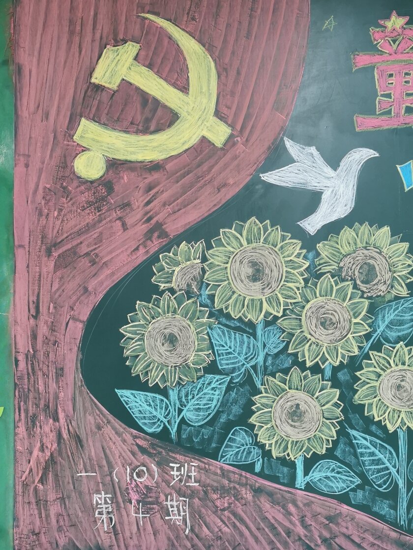 黑板报第四期～童心向党,快乐成长