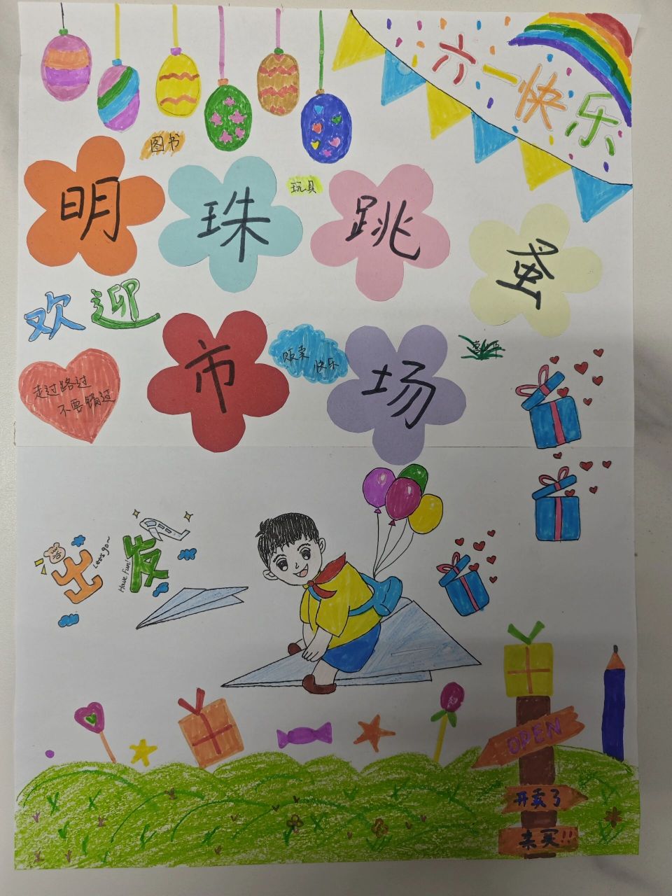 幼儿园手工"跳蚤市场"海报 孩子的手工完全变成了我的作业,忙活了一