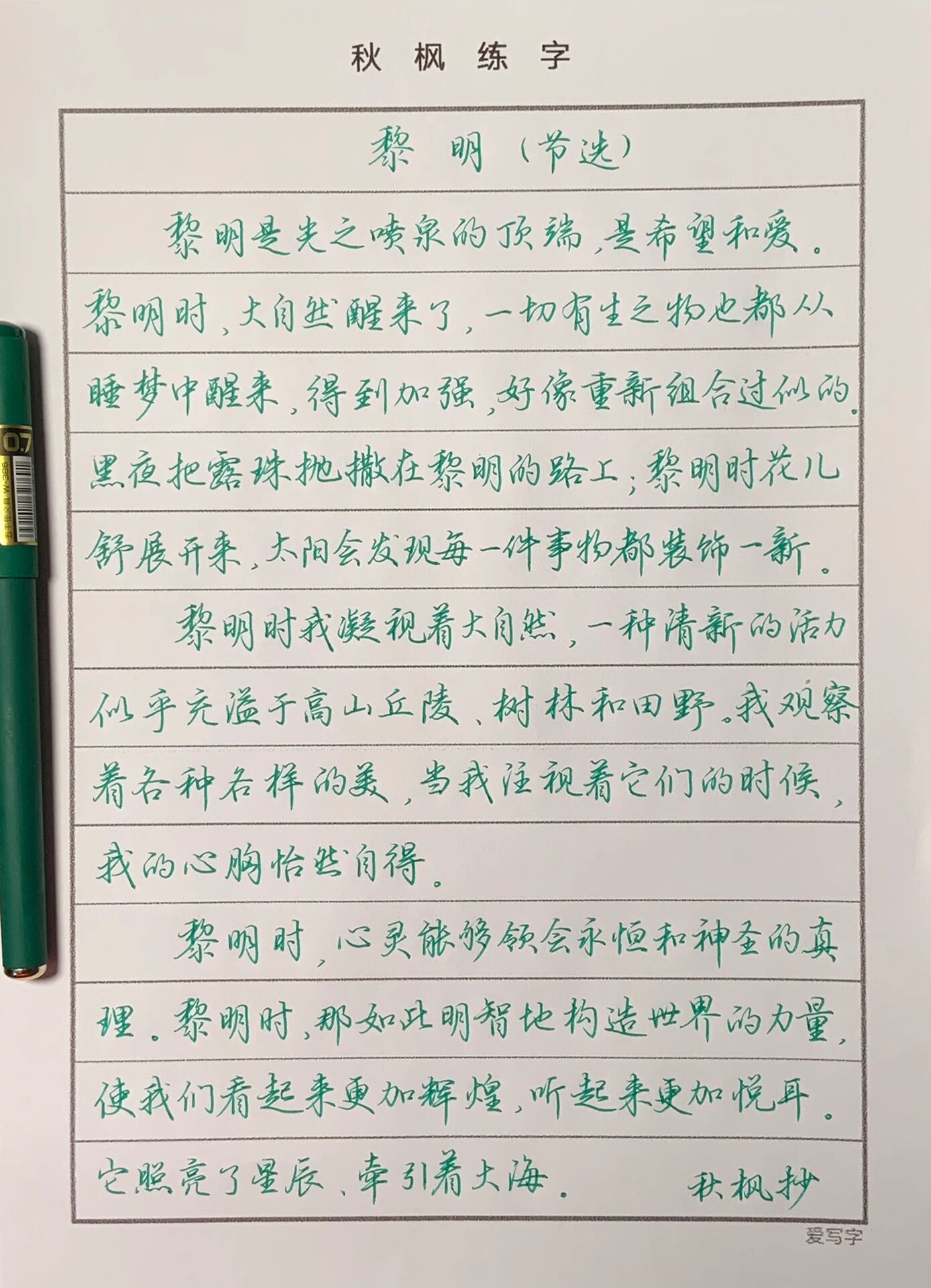 吴玉生行楷优美散文