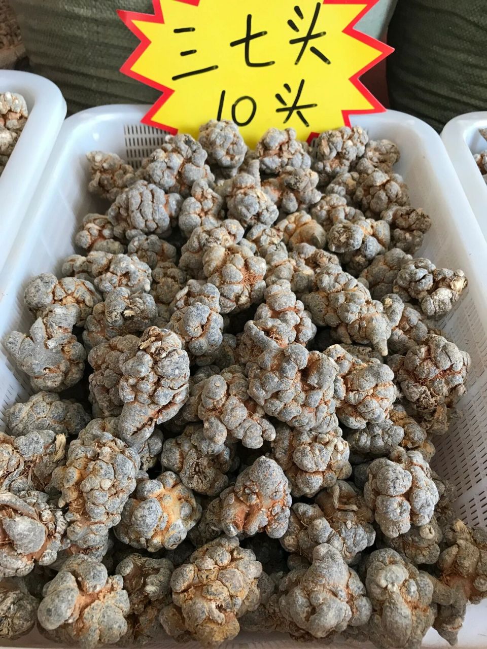 云南文山三七又名田七 吃三七8大有益功效 95补脾,养血,安神.