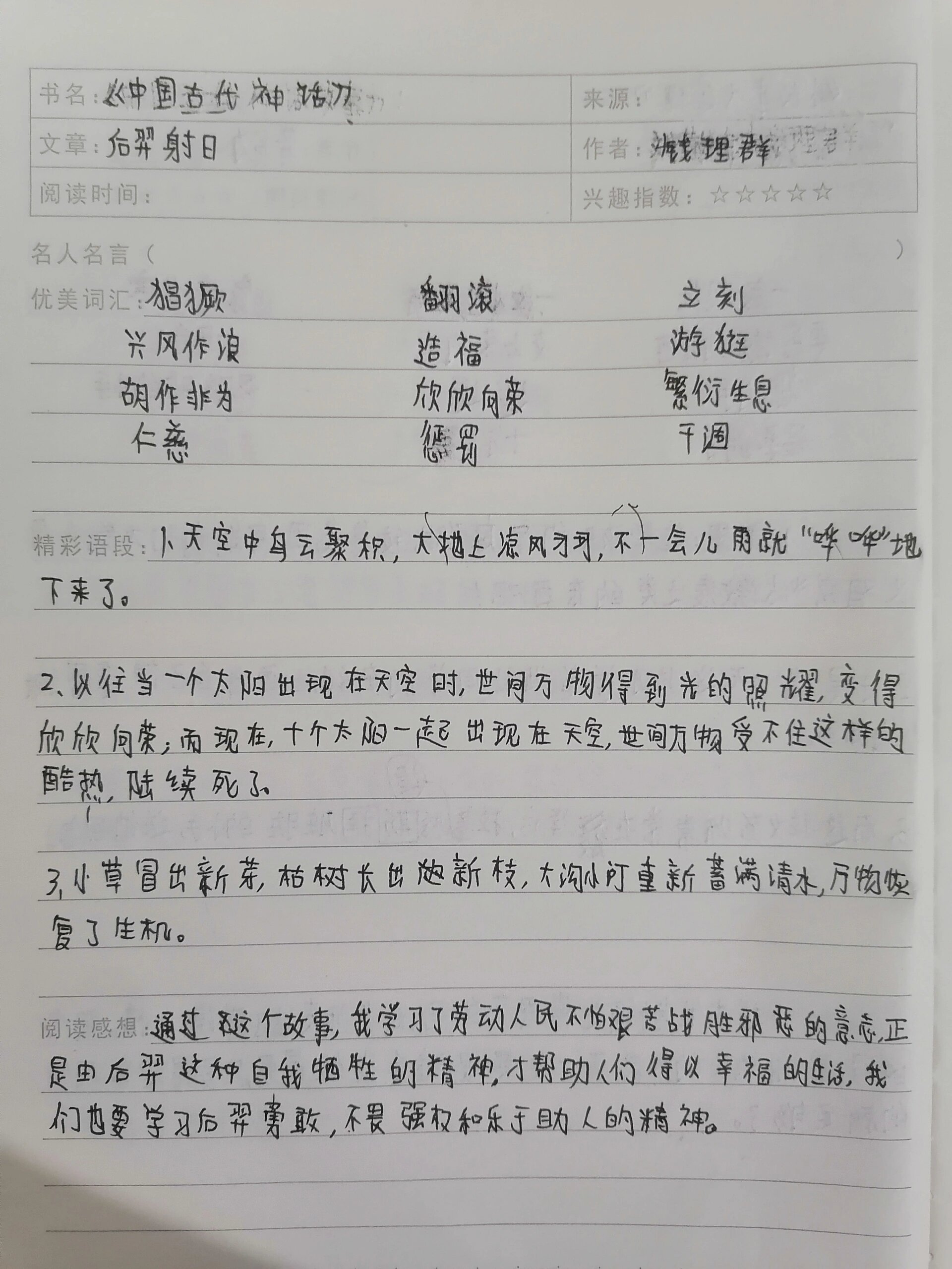 后羿射日读书笔记 《后羿射日》读书笔记     