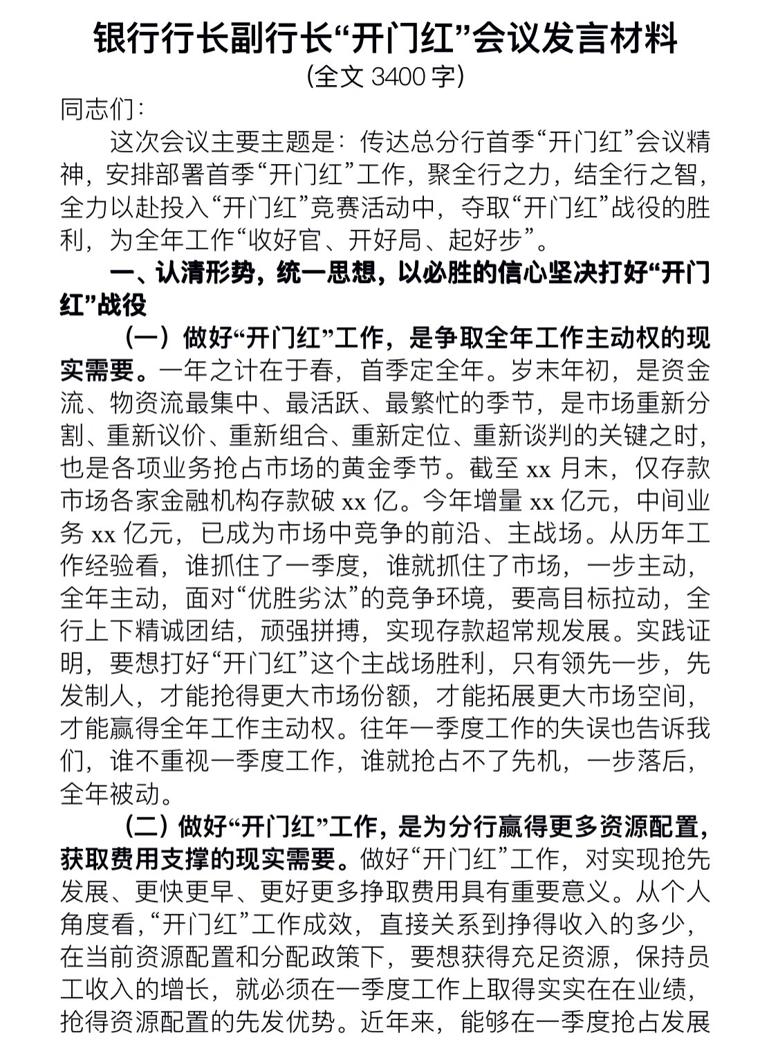 97银行行长年底收官及"开门红"发言材料全文