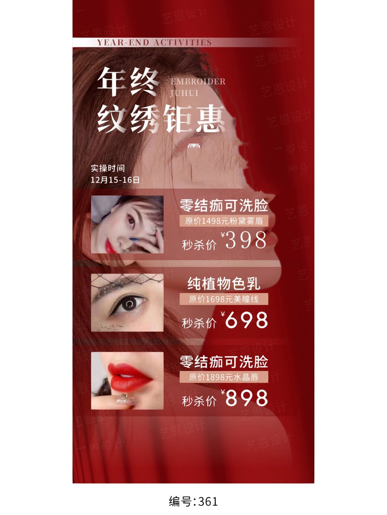 年终眉眼唇海报设计 双十二纹绣活动海报