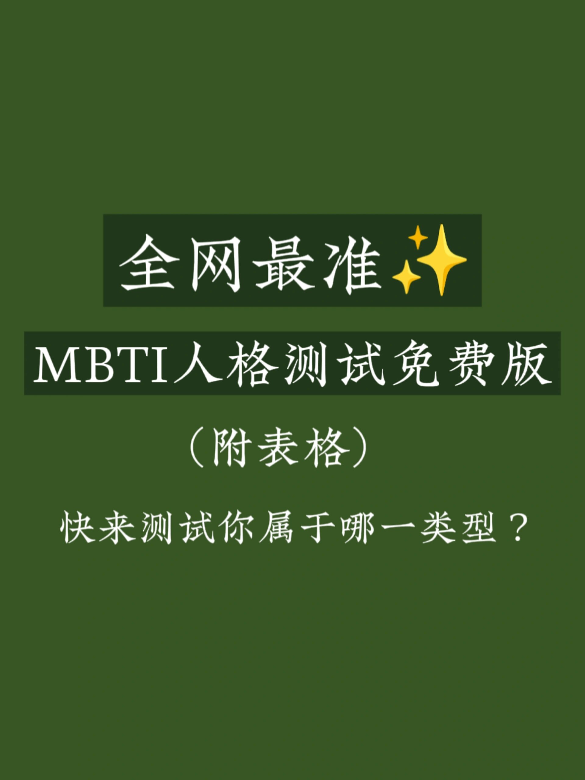 全网最准mbti人格测试免费版�