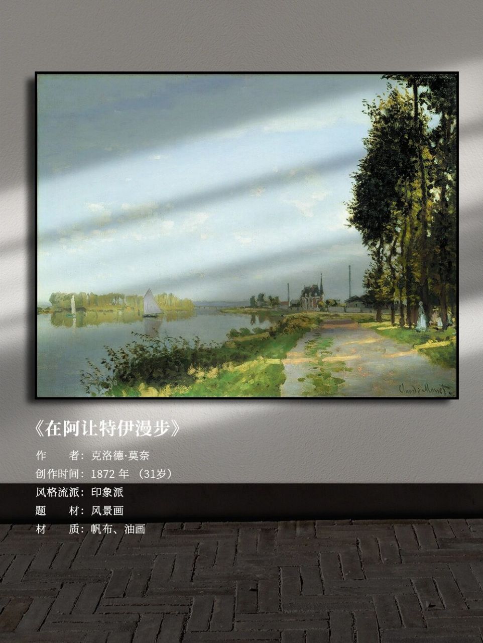🖼名 字:《在阿让特伊漫步》 👤作 者:克洛德·莫奈 ⏰创作时间
