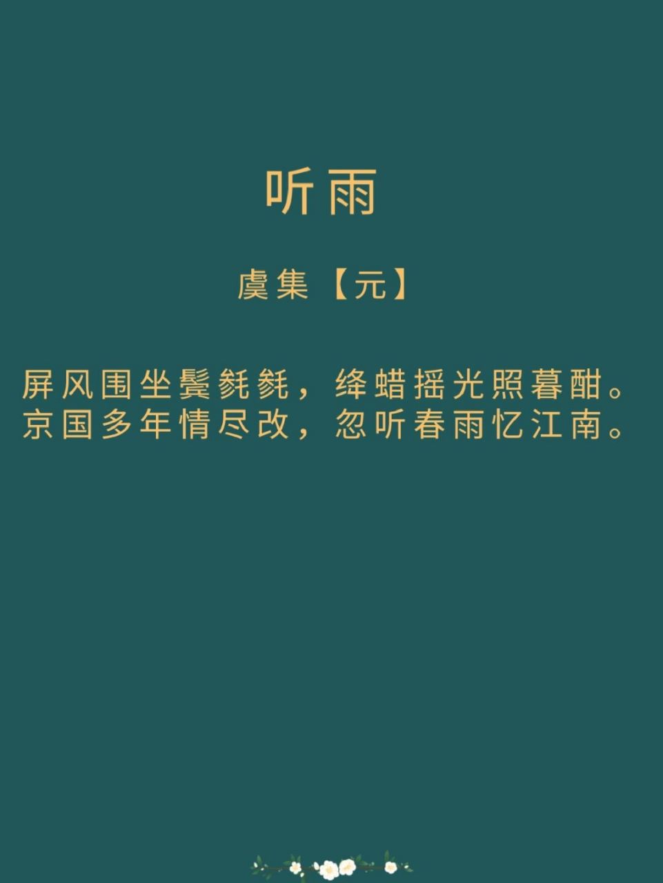 听雨的诗句图片