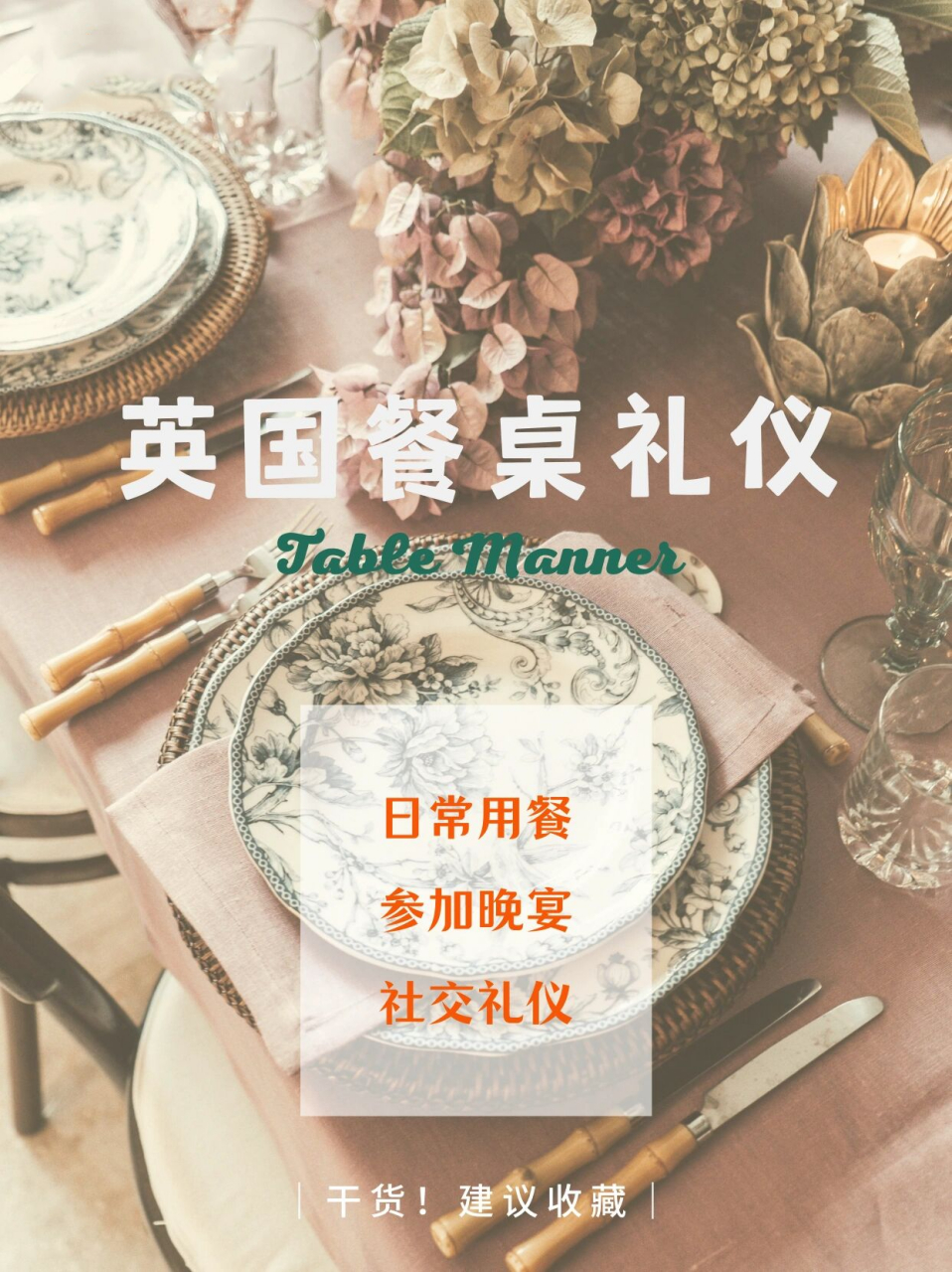 在英国生活 | 英国餐桌礼仪 在英国,即使在今天,人们也会根据他们的