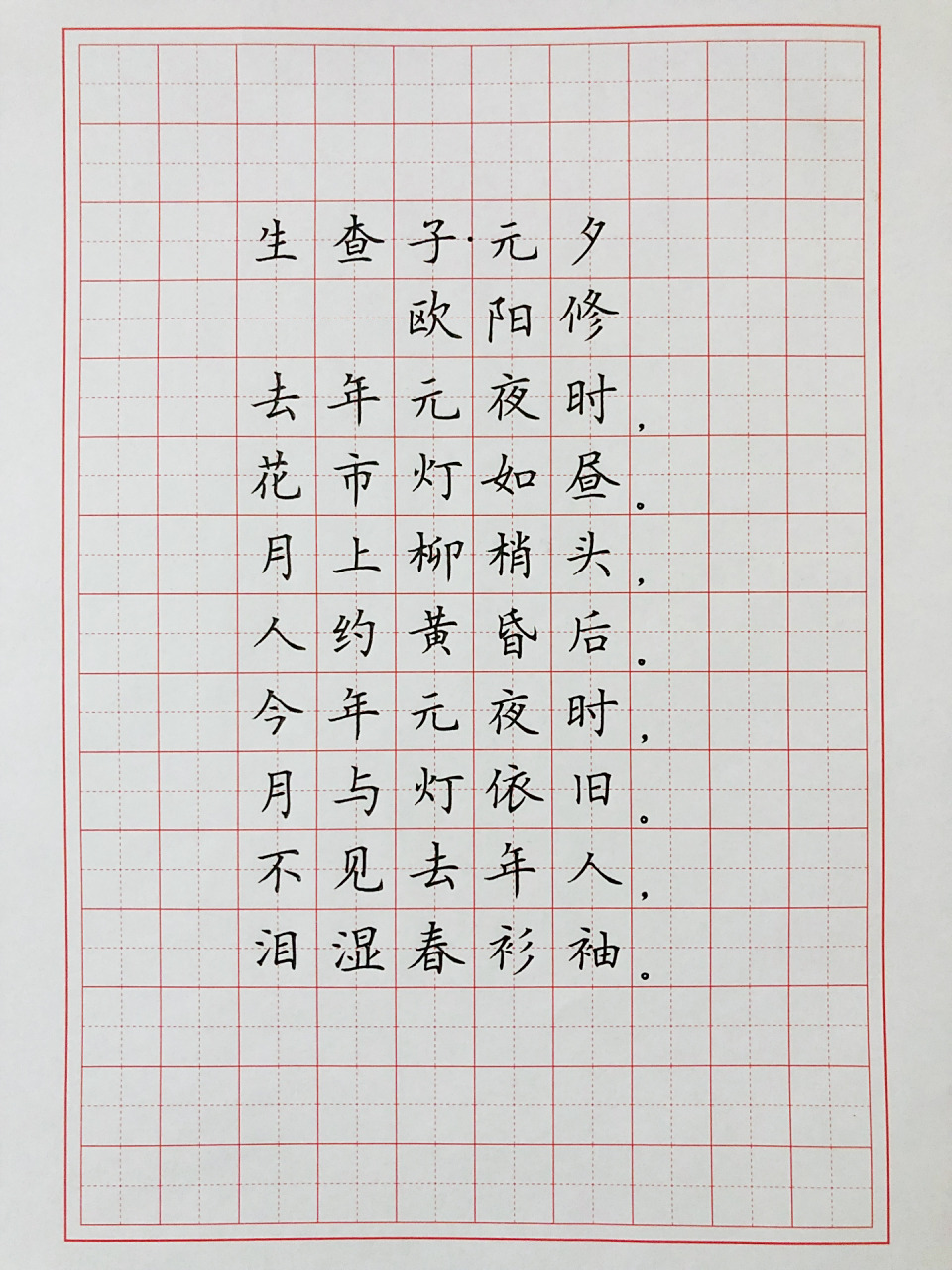 硬笔楷书练字 古诗词《生查子·元夕》 祝大家元宵节快乐96