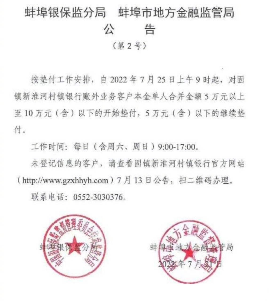 【安徽蚌埠:自7月25日起,对固镇新淮河村镇银行账外业务客户本金单人