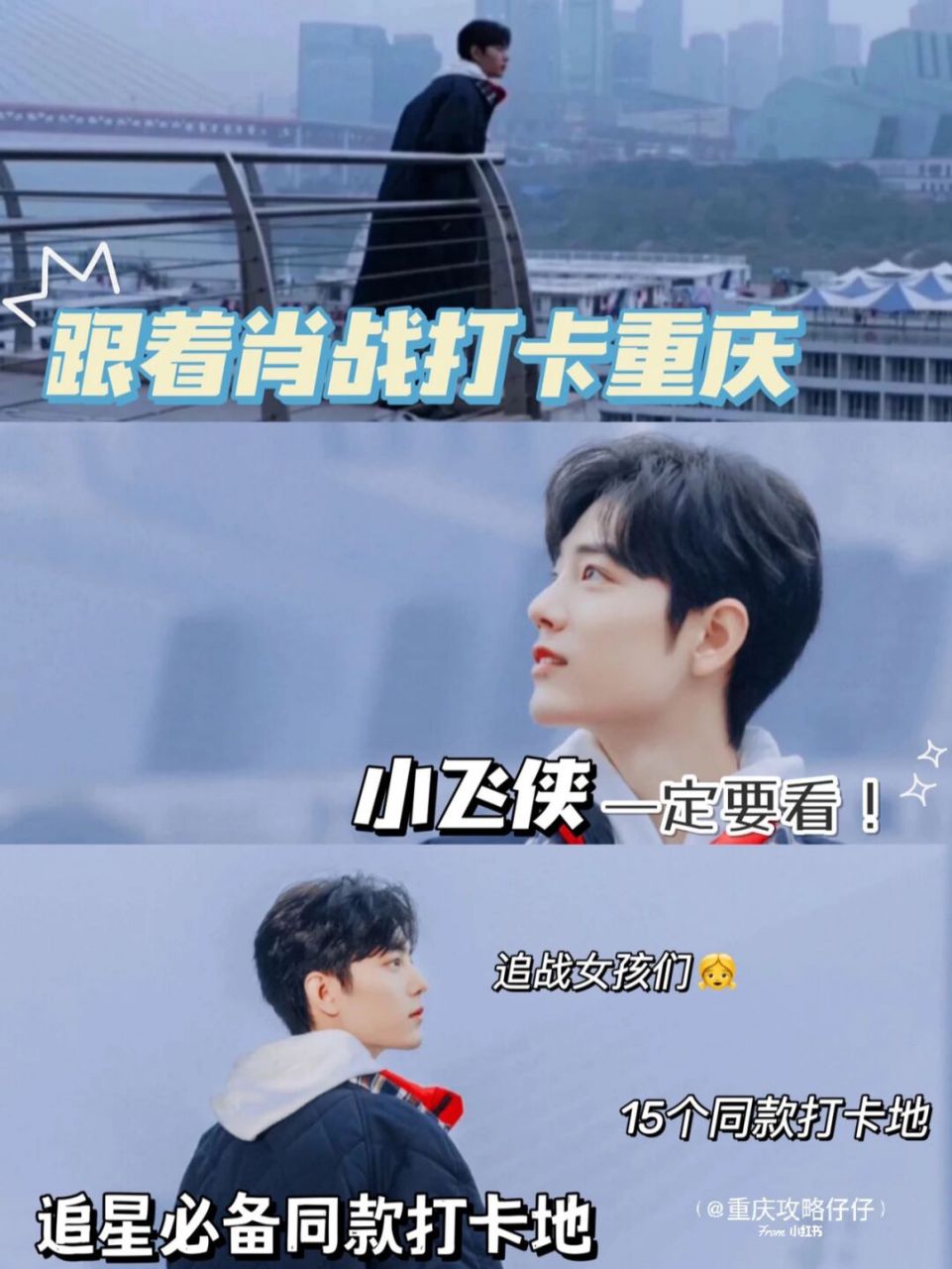 重庆旅游|超全肖战同款打卡地97追星神助 听说毕业季的小飞侠们想来