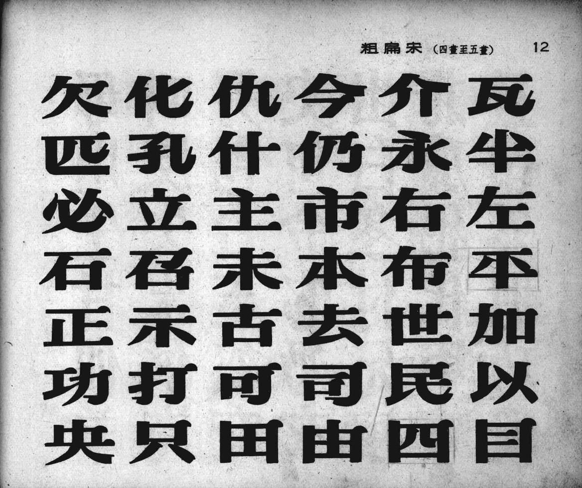 4种宋体字设计参考 大宋体 细扁体 长仿宋 粗扁宋