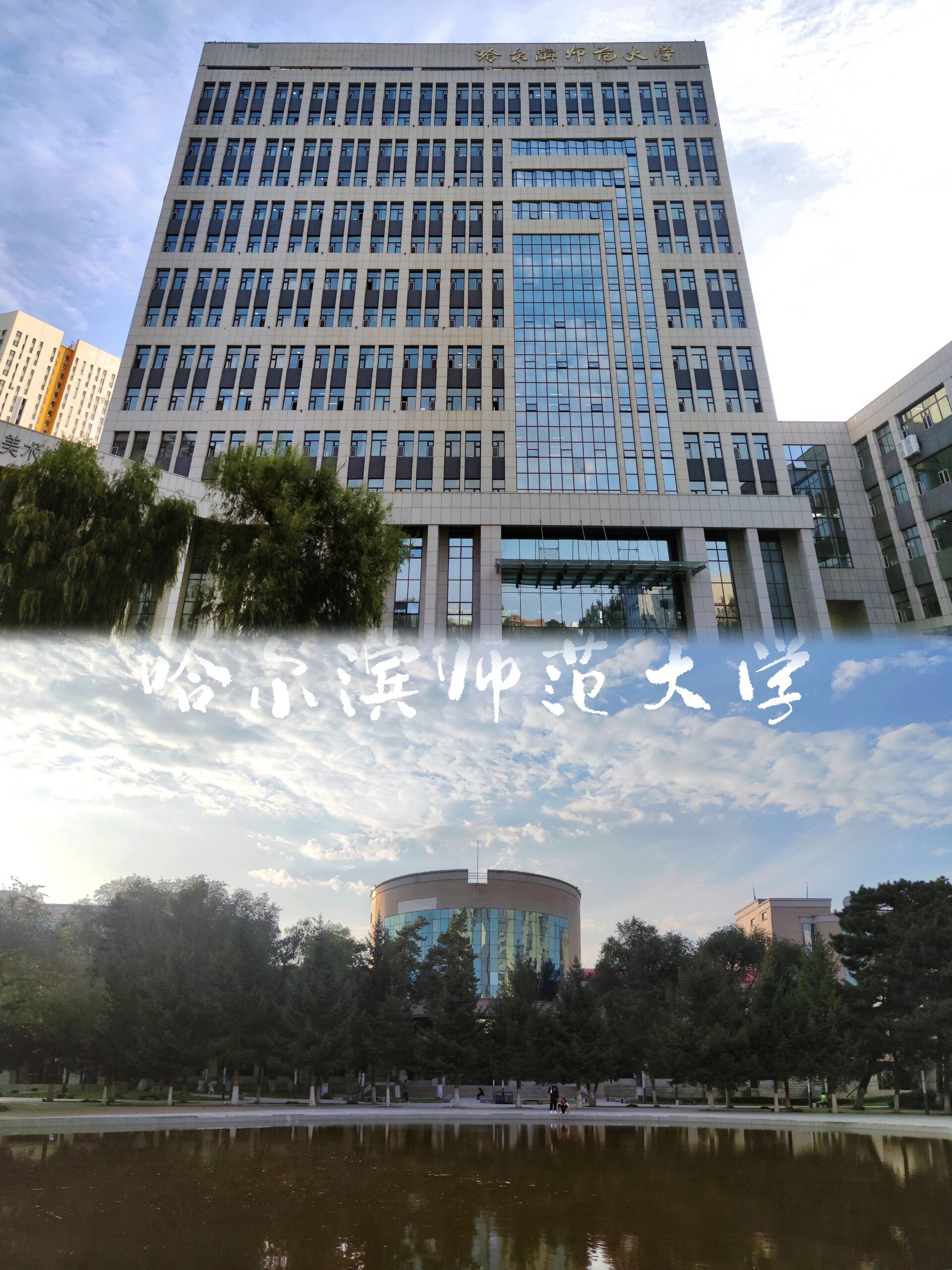 哈尔滨师范大学·江南校区🎓