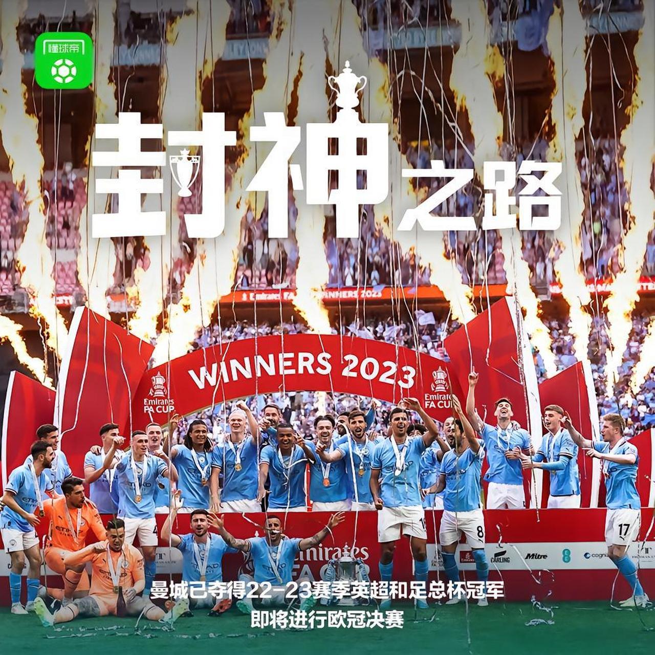 [照相机]  #曼城夺得足总杯冠军##懂球帝海报