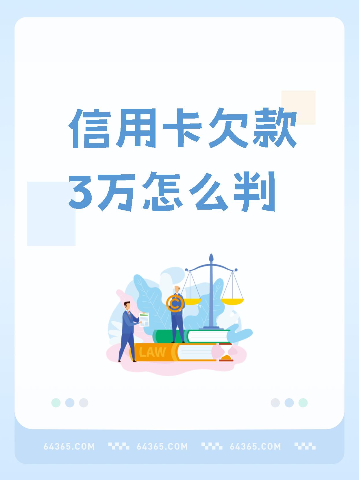 欠三万块钱信用卡判多少年