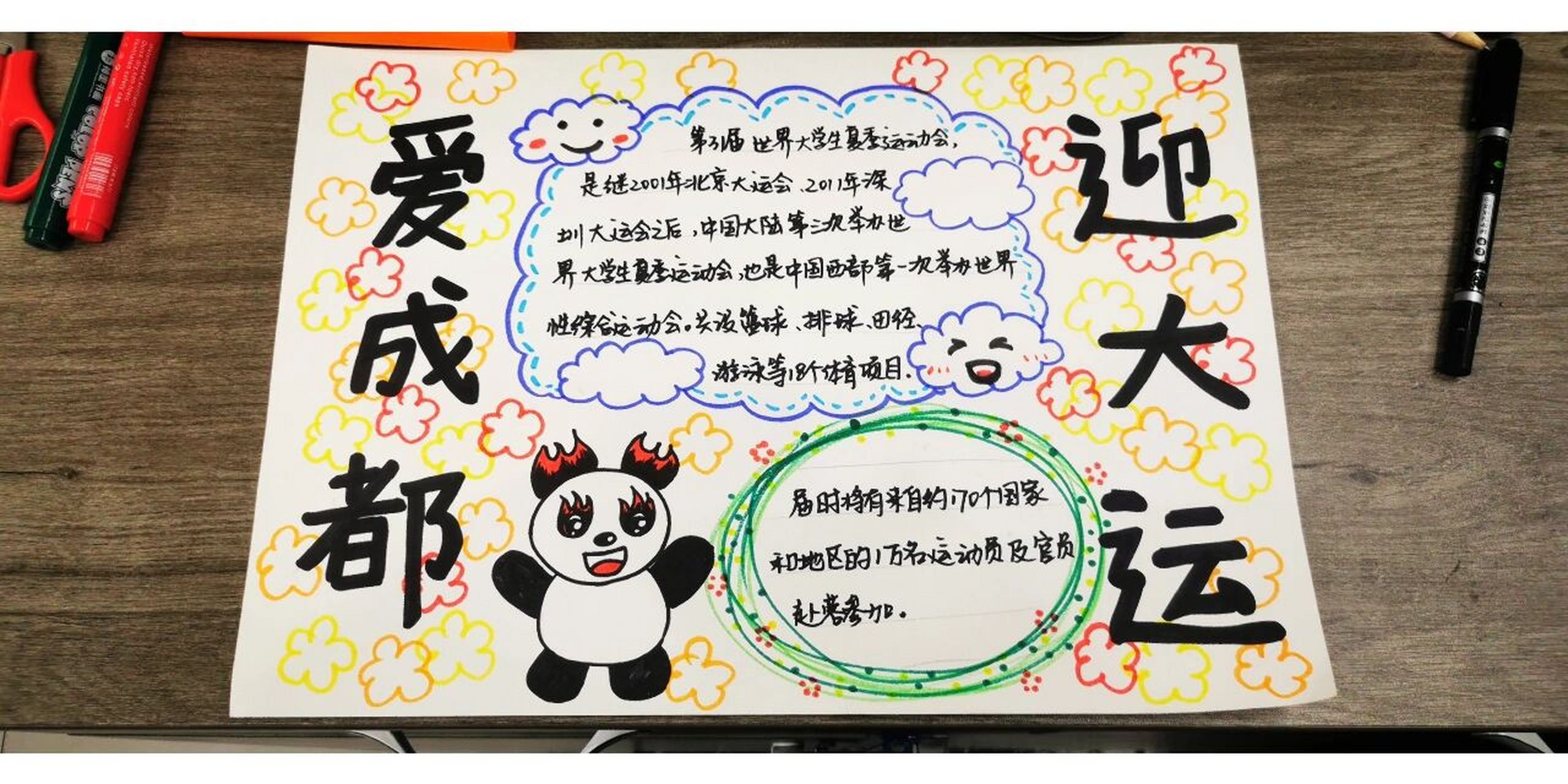 爱成都,迎大运手抄报,赶出来的,比较简单