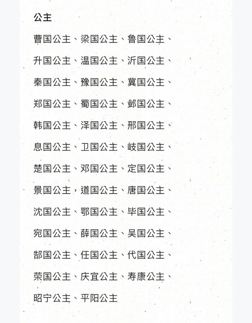 公主郡主县主品级表