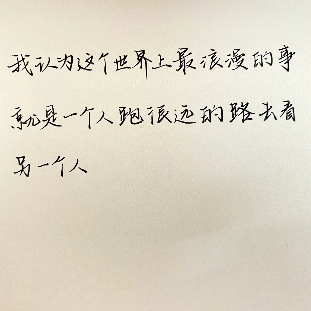 手写文案 异地恋97 我认为这个世界上最浪漫的事 就是一个人跑很远