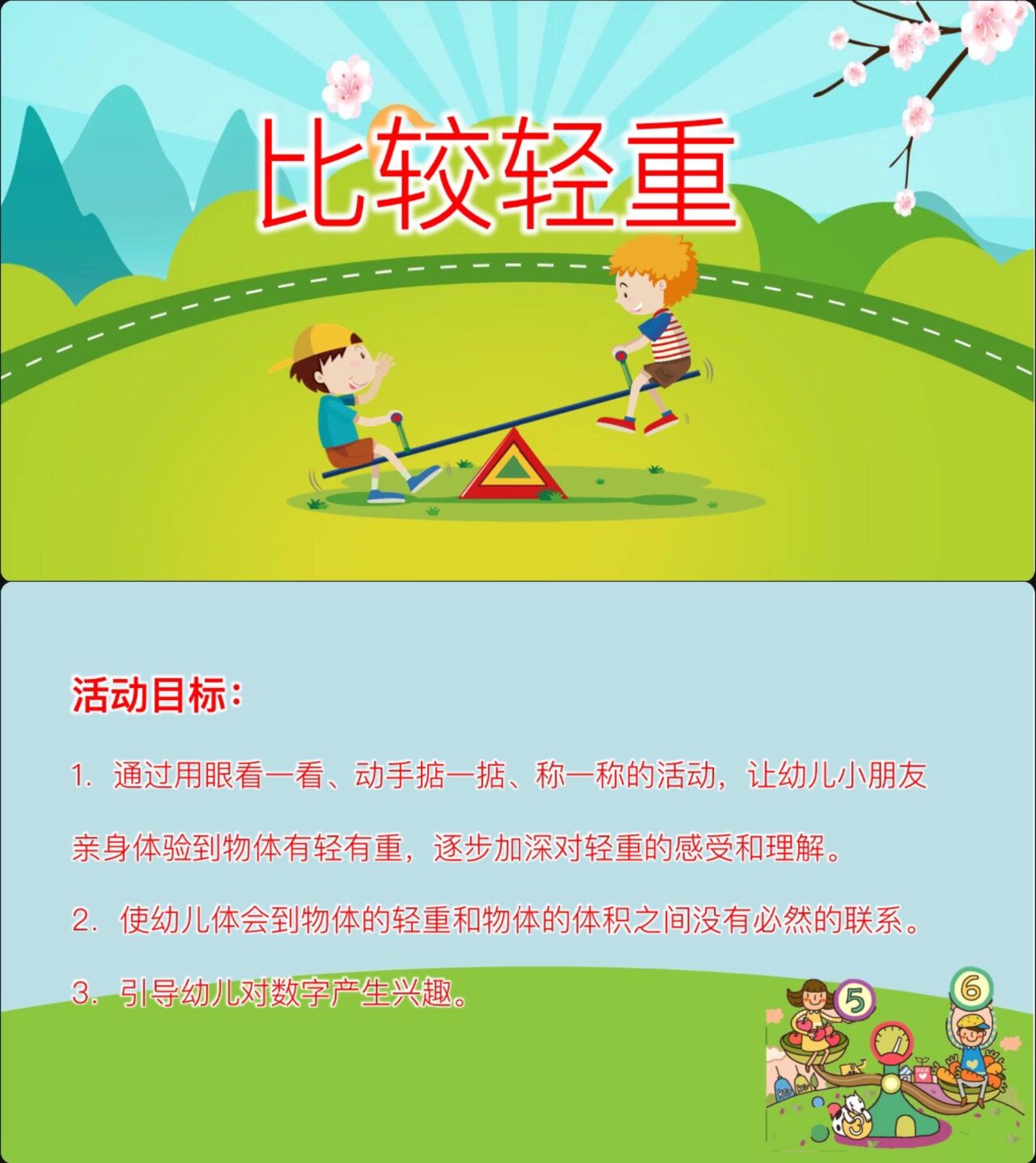 幼儿园公开课!中班数学《比较轻重