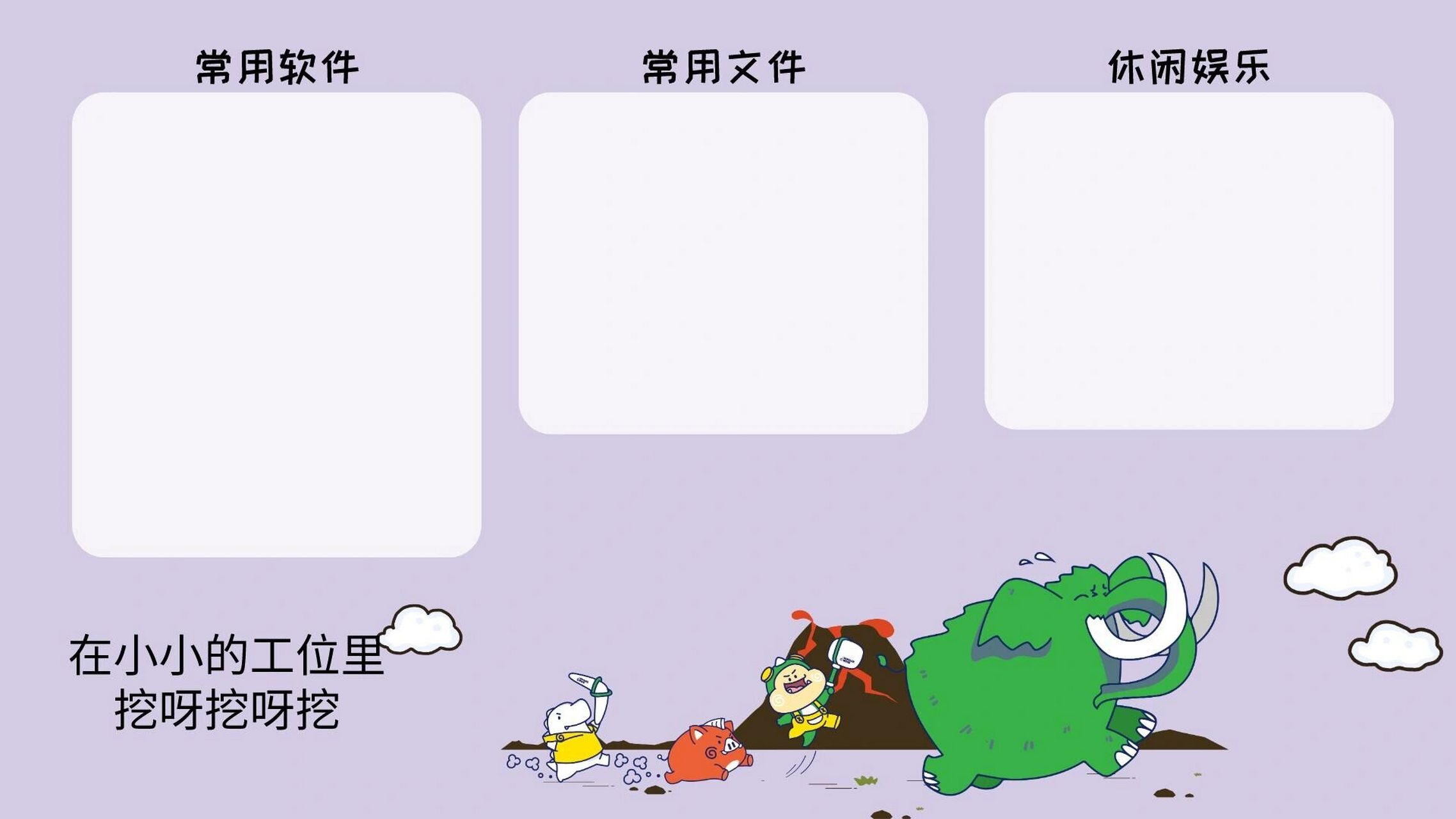 打工人壁纸|电脑壁纸|小小工位挖呀挖 在小小的工位里挖呀挖呀挖,挣少