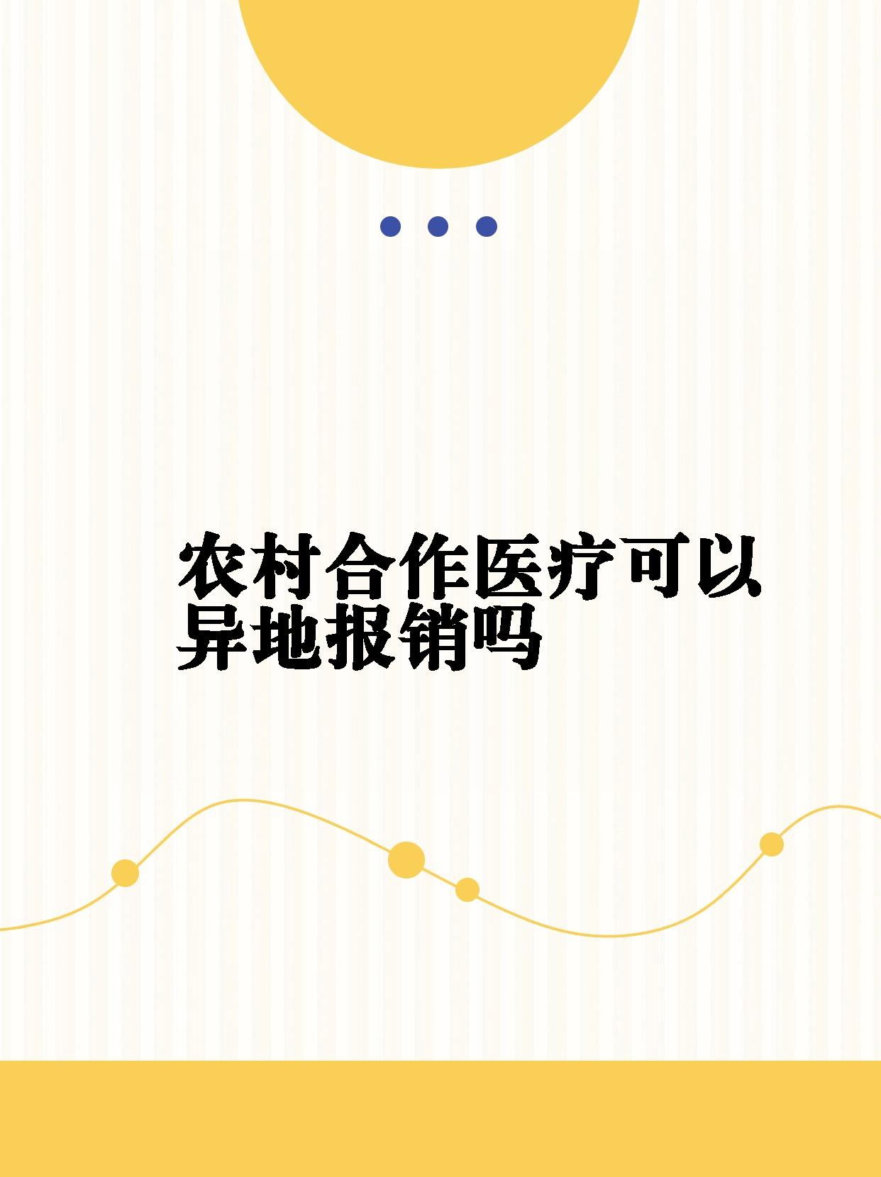 农村合作医疗异地报销全攻略97 99小伙伴们,你们知道吗?