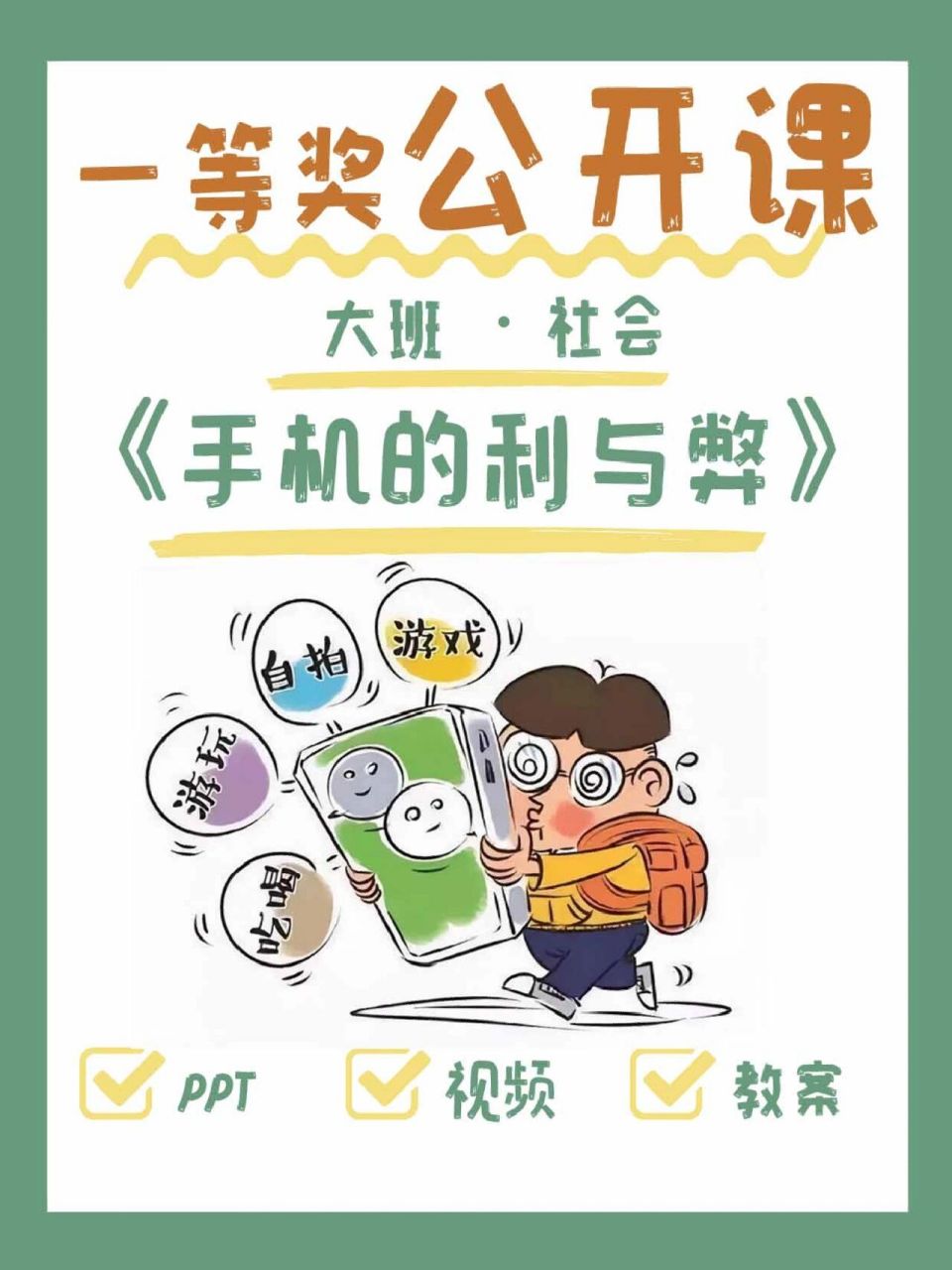 幼儿园公开课|大班社会《手机的利与弊》 91大班社会:手机的利与弊