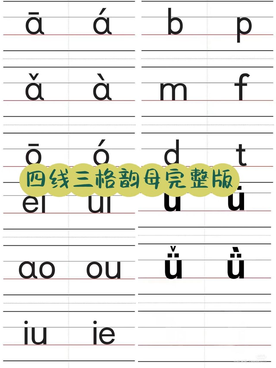 四线三格拼音卡片韵母完整版