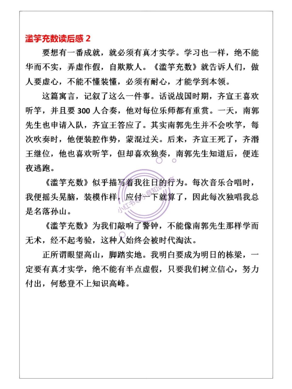 三年级语文下册《滥竽充数》读后感范文 三年级语文下册《滥竽充数》