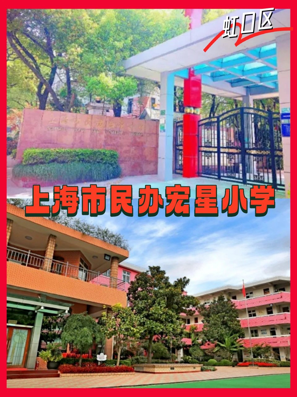 上海市民办宏星小学虹口区数学牛校上海市民办宏星小学创办于