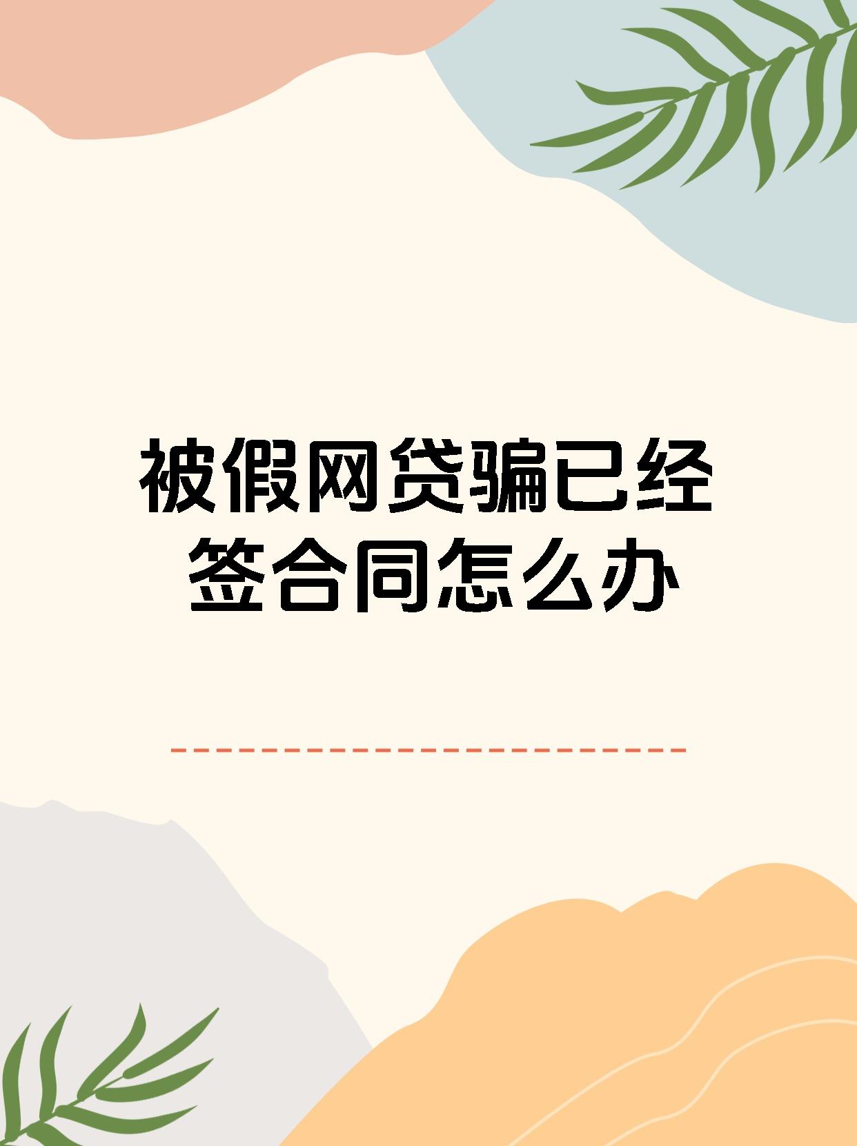 【被假网贷骗已经签合同怎么办 被的宝子们看过来!被骗后该怎么办?