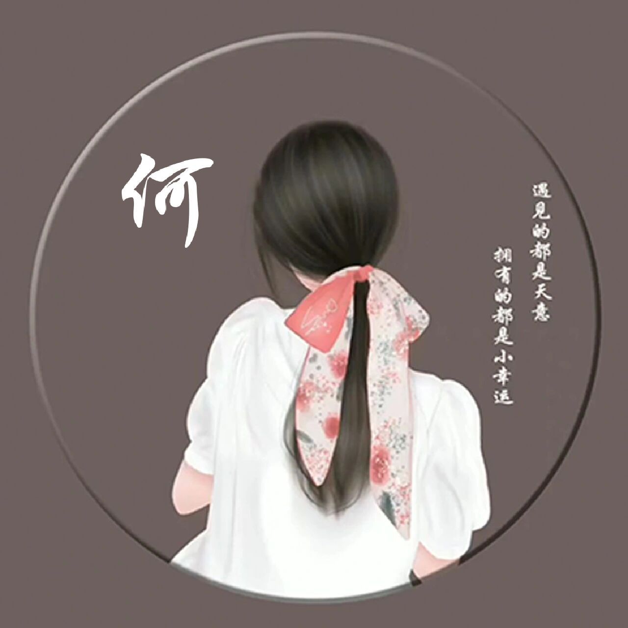 姓氏头像——何(女)